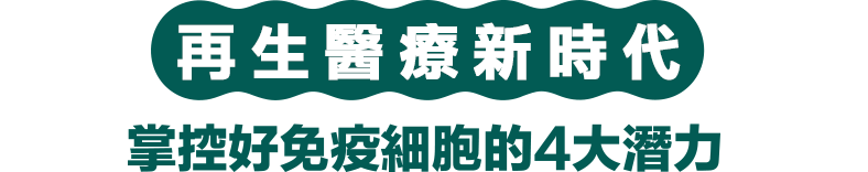 再生醫療新時代-掌控好免疫細胞的4大潛力