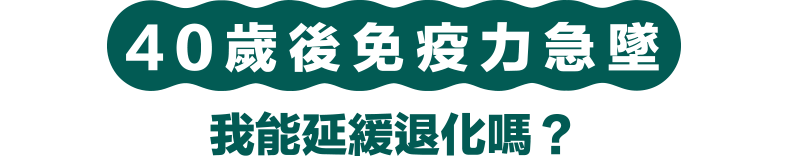 40歲後免疫力急墜-我能延緩退化嗎？