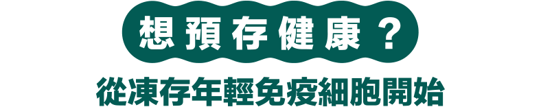 想預存健康？-從凍存年輕免疫細胞開始