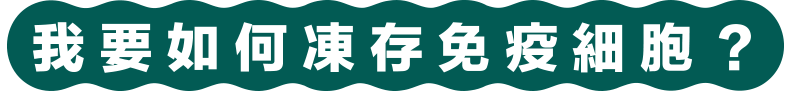 我要如何凍存免疫細胞？