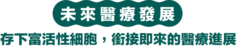未來醫療發展-存下富活性細胞，銜接即來的醫療進展