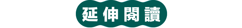 延伸閱讀