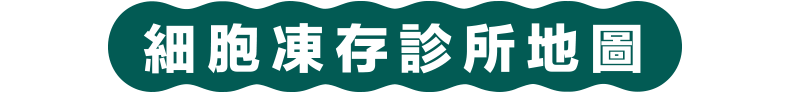 細胞凍存診所地圖