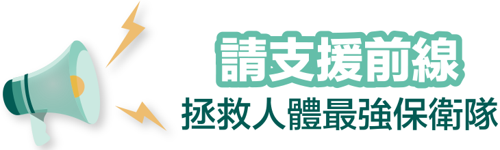 請支援前線-拯救人體最強保衛隊