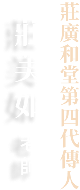 莊美如 老師