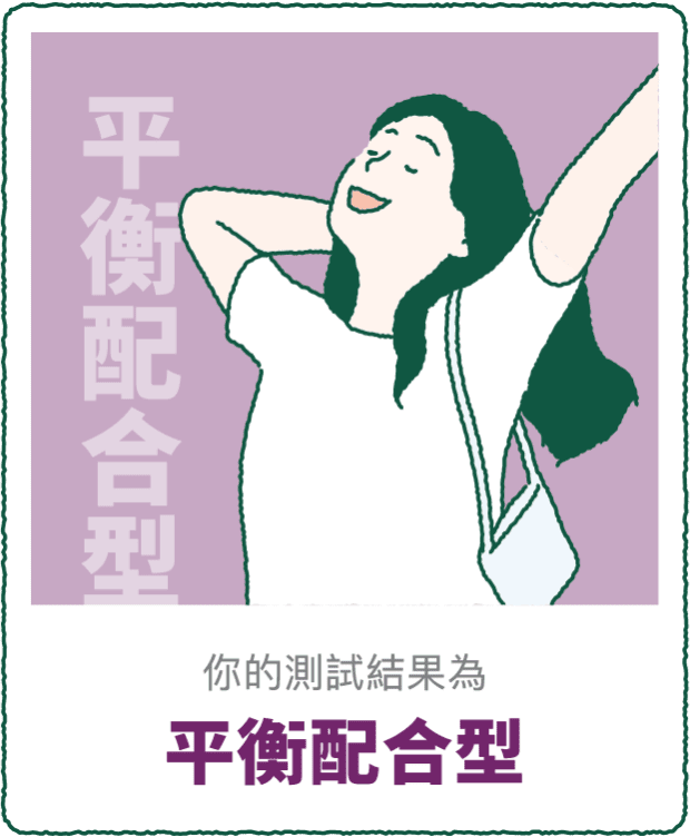 你的測驗結果 平衡配合型