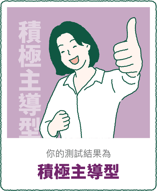 你的測驗結果 積極主導型