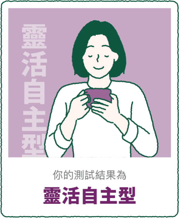 你的測驗結果 靈活自主型