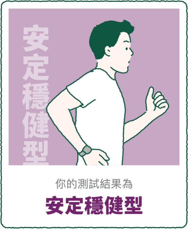 你的測驗結果 安定穩健型
