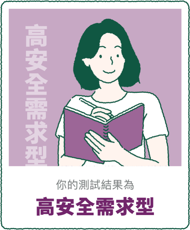 你的測驗結果 高安全需求型