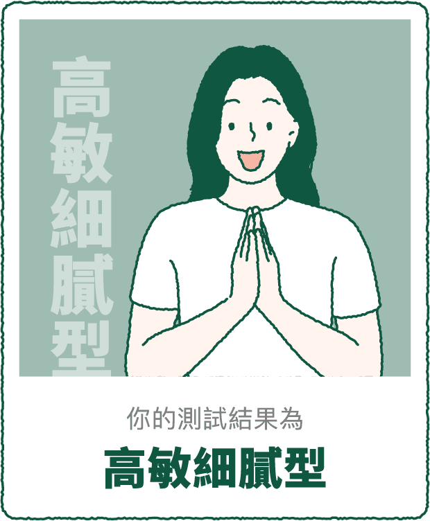 你的測驗結果 高敏細膩型
