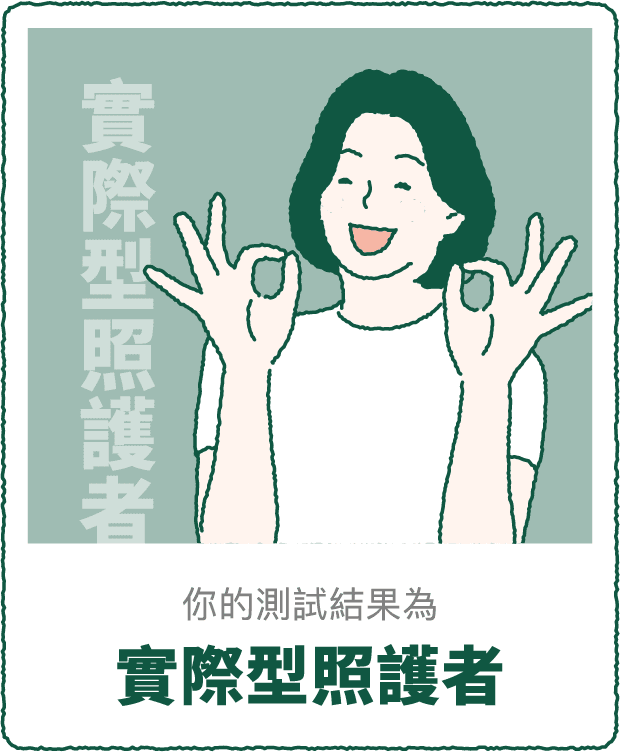 你的測驗結果 實際型照護者