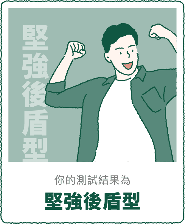 你的測驗結果 堅強後盾型