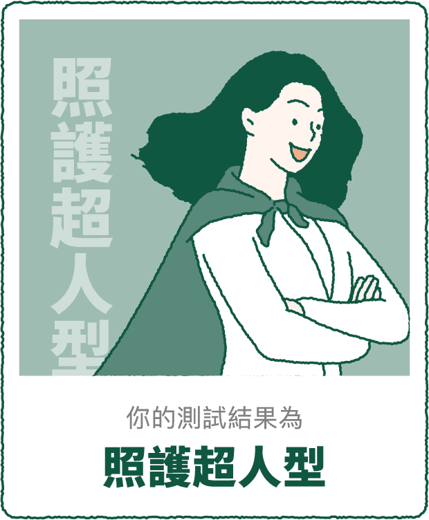 你的測驗結果 照護超人型