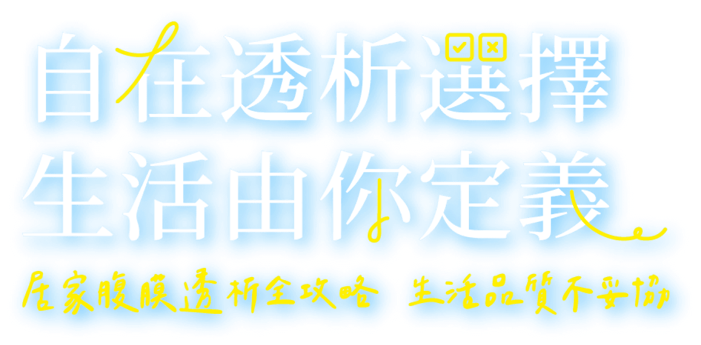 自在透析選擇生活由你定義 居家腹膜透析全攻略 生活品質不妥協