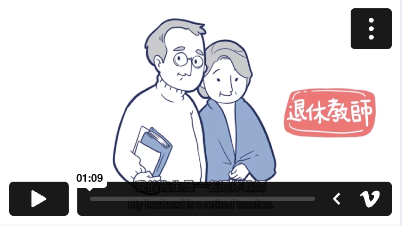 退休教師篇