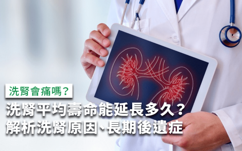 洗腎平均壽命能延長多久？解析洗腎原因、長期後遺症