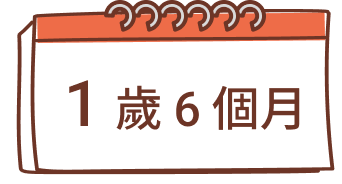 1歲6個月