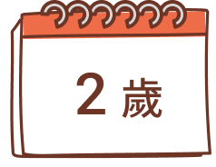 2歲