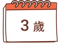3歲