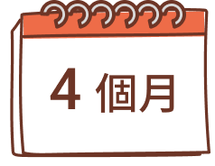 4個月