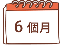 6個月