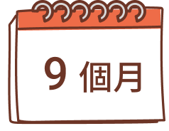 9個月