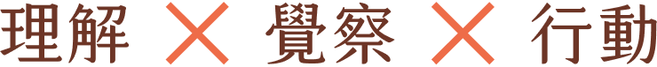 理解x覺察x行動