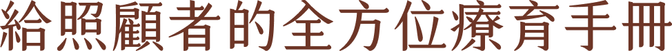 給照顧者的全方位療育手冊