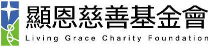 顯恩慈善基金會