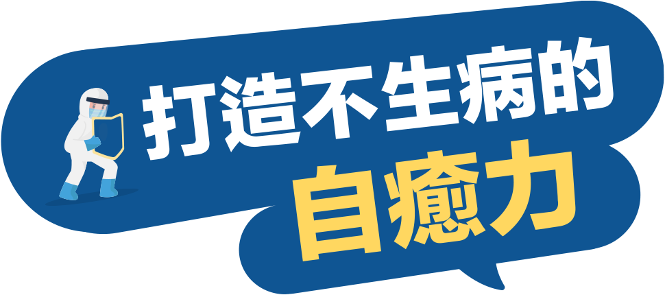 打造不生病的自癒力