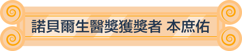 諾貝爾生醫獎獲獎者 本庶佑