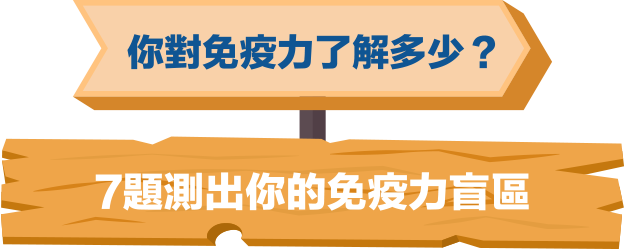 你對免疫力瞭解多少 7題測出你的免疫力盲區