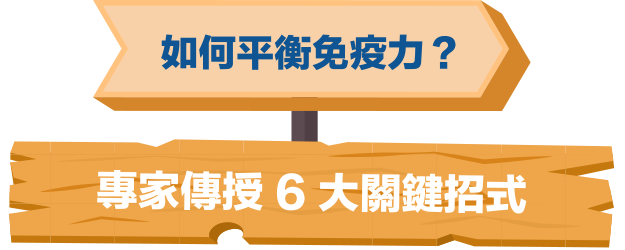 如何平衡免疫力，專家傳授六大關鍵招式