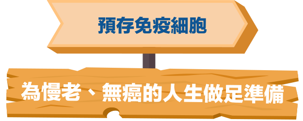 預存免疫細胞，為慢老、無癌人生做準備