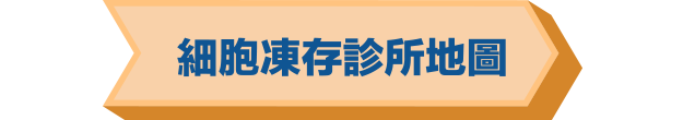 細胞凍存診所地圖