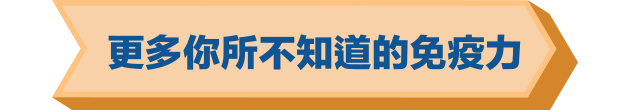 更多你所不知道的免疫力