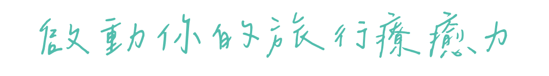 啟動你的旅行療癒力
