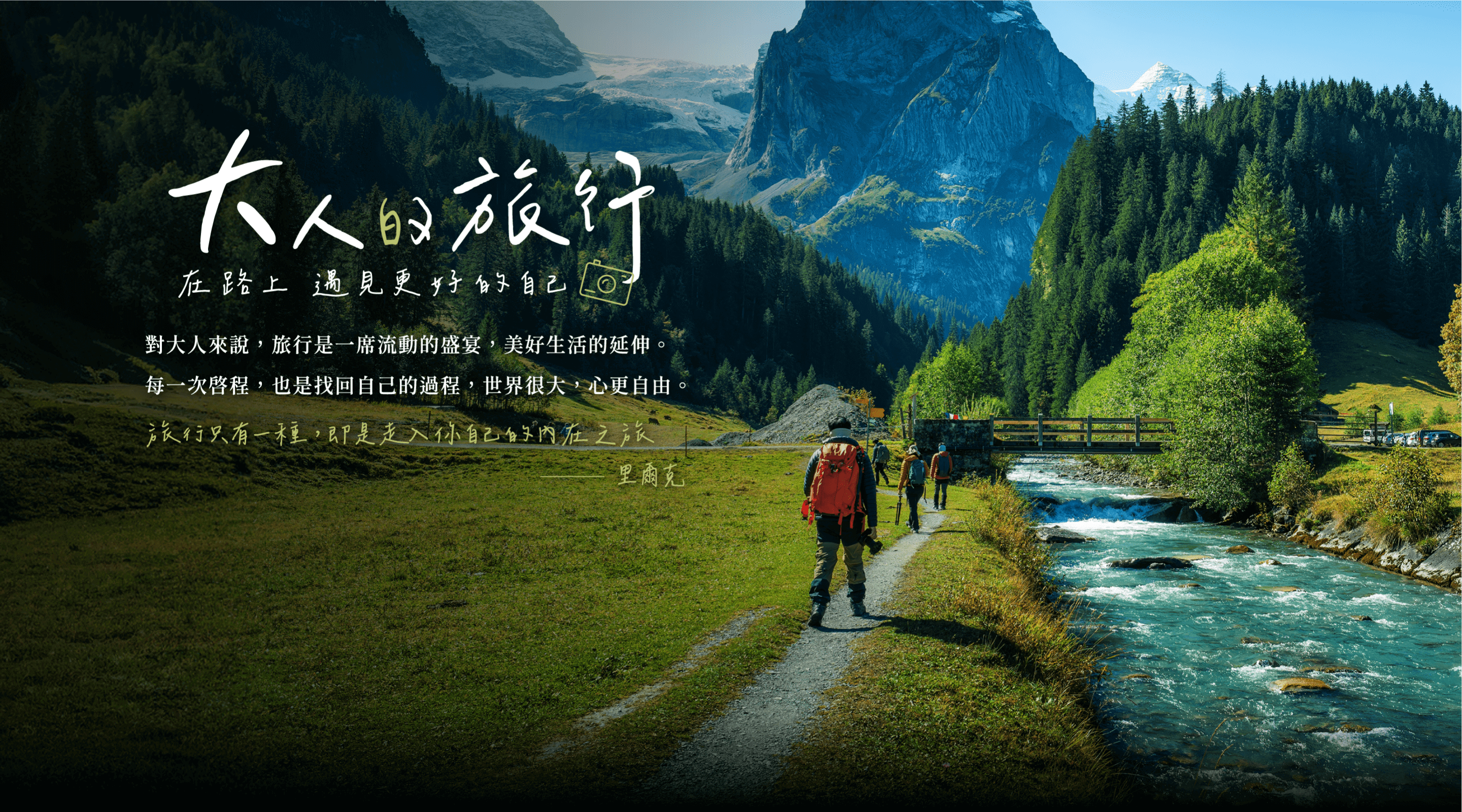 大人的旅行—在路上，遇見更好的自己