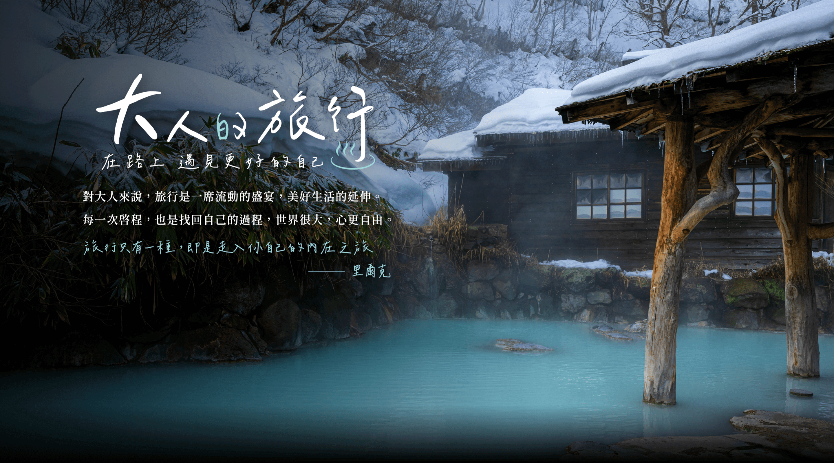 大人的旅行—在路上，遇見更好的自己