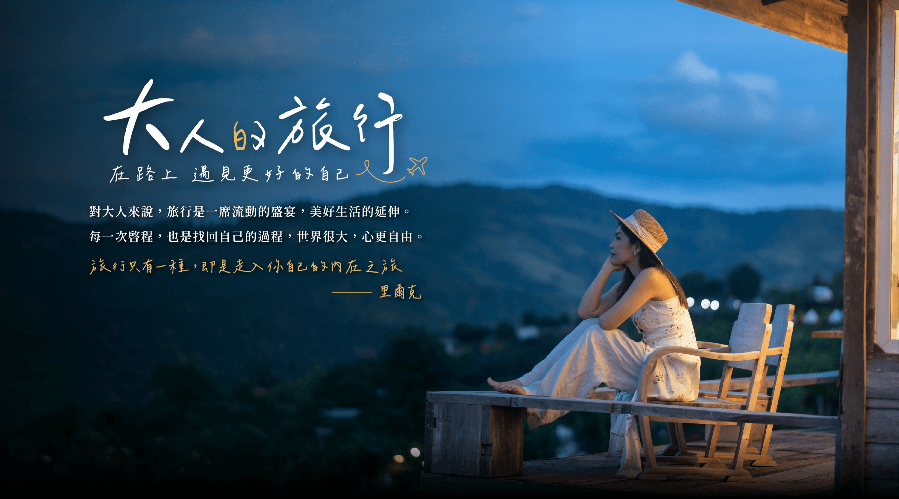 大人的旅行—在路上，遇見更好的自己