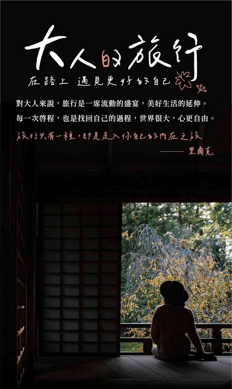 大人的旅行—在路上，遇見更好的自己