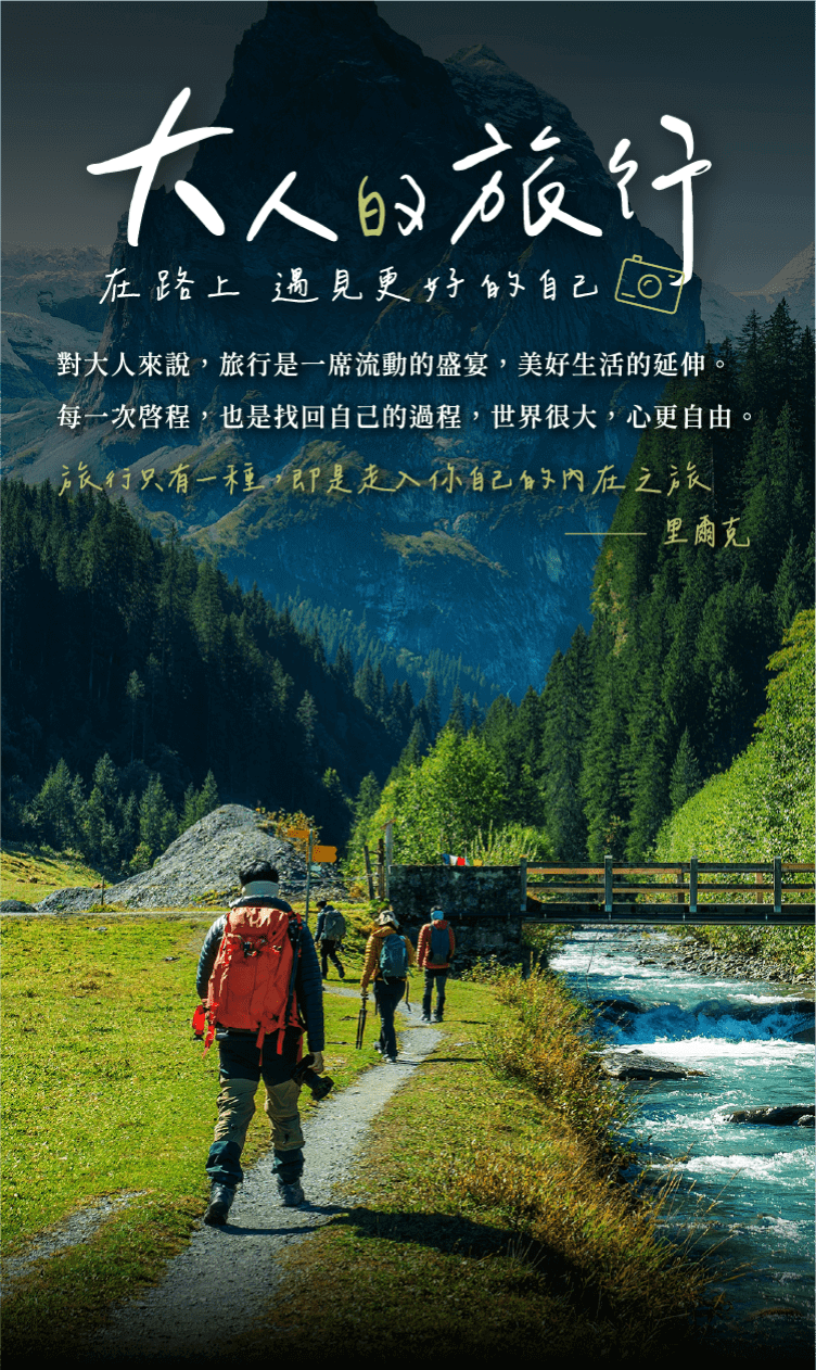 大人的旅行—在路上，遇見更好的自己
