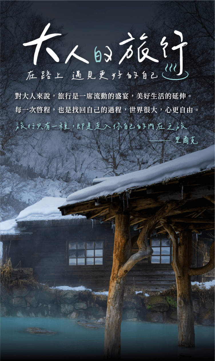 大人的旅行—在路上，遇見更好的自己