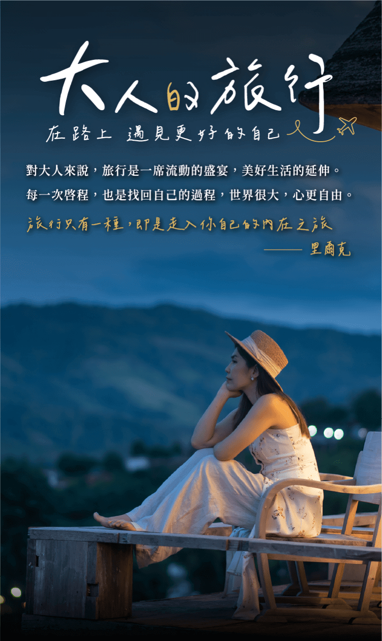 大人的旅行—在路上，遇見更好的自己