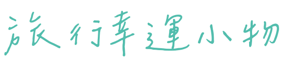 旅行幸運小物