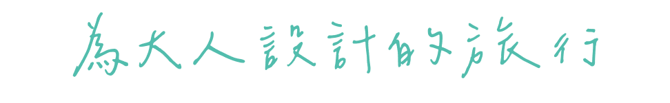 為大人設計的旅行