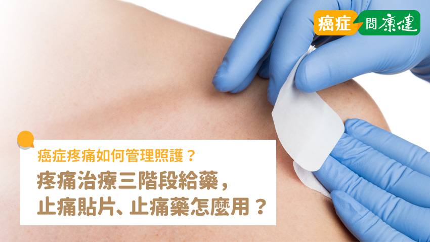 癌症疼痛該如何管理照護？什麼是疼痛治療三階段給藥？