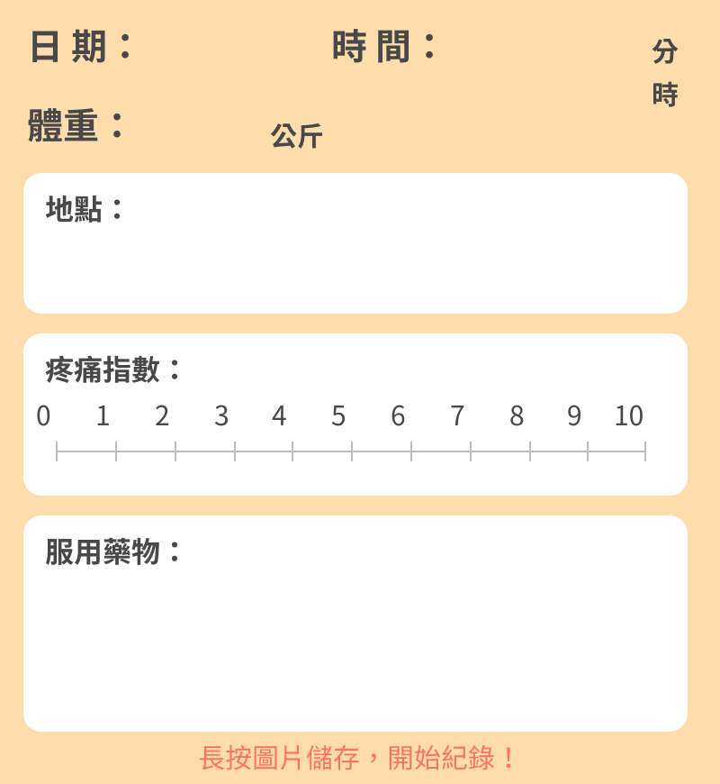 疼痛日記表單