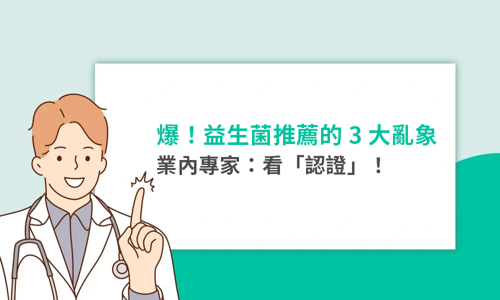 爆！益生菌推薦的3大亂象，業內專家：看「認證」！